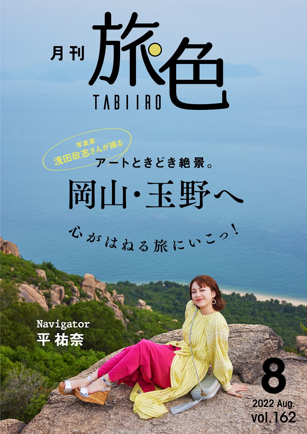 平祐奈さんが岡山県玉野市でアート＆絶景の旅「月刊 旅色」8月号＆旅ムービー公開