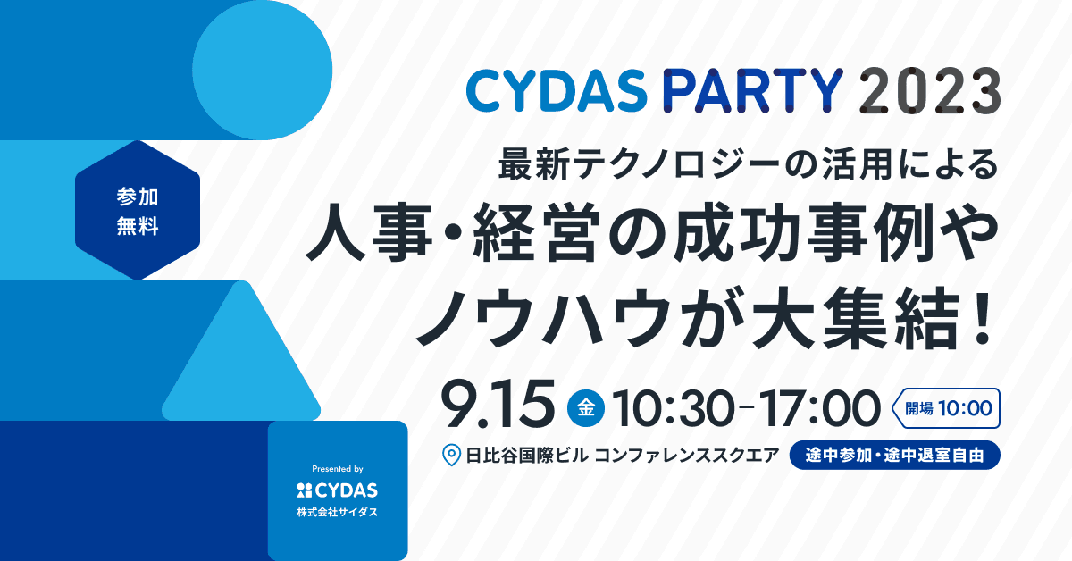 サイダス、人事と経営の未来を考えるイベント「CYDAS PARTY 2023」を9月15日に開催｜ラジオ『才能人』特別イベントも実施