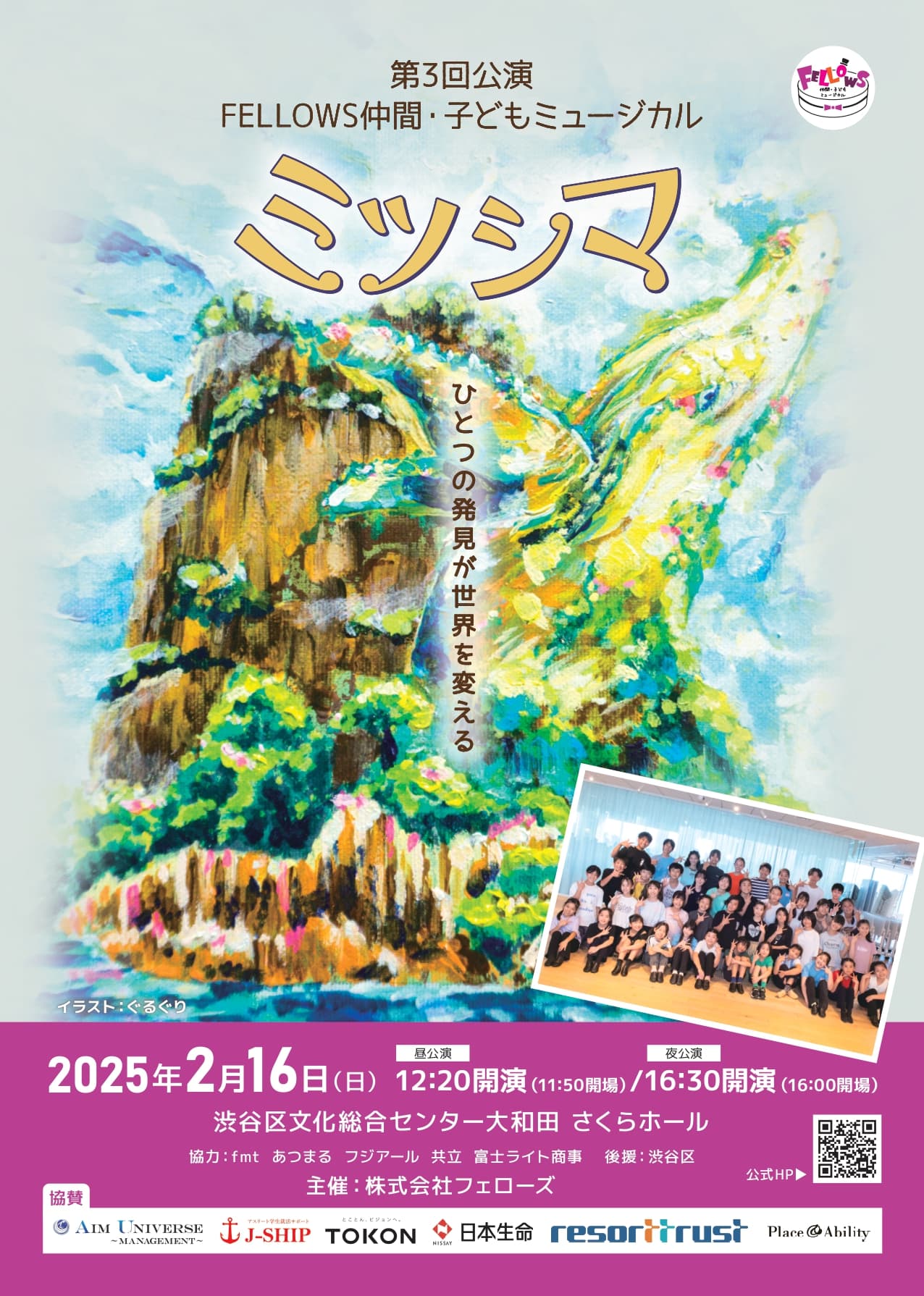 まもなく開幕　小学校３年生～高校３年生の総勢４１名が半年間の稽古を積み届ける　ミュージカル『ミツシマ』　ライブ配信も決定