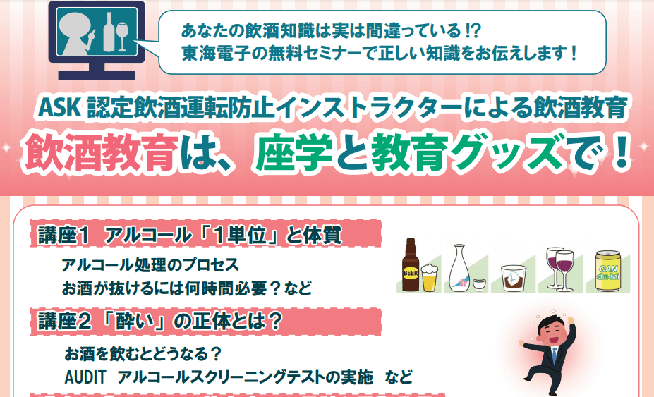 【東海電子】飲酒運転防止インストラクターによる飲酒教育セミナー「飲酒教育は、座学と教育グッズで！」8月20日(金)開催のお知らせ