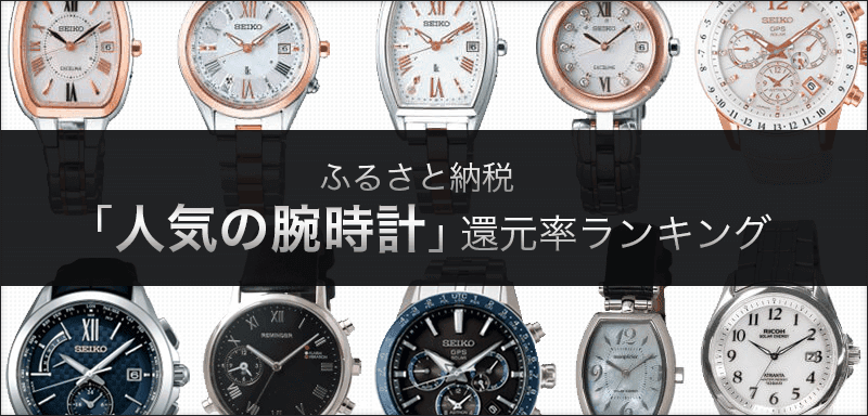 【2021年12月】ふるさと納税「腕時計」の還元率ランキング5を発表！