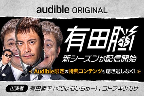 Audibleで2月1日(木)17:00より『有田脳 シーズン2』配信開始！ 新シーズン開始記念・番組公式Xで「サイン入りTシャツ」プレゼントキャンペーン開催中。