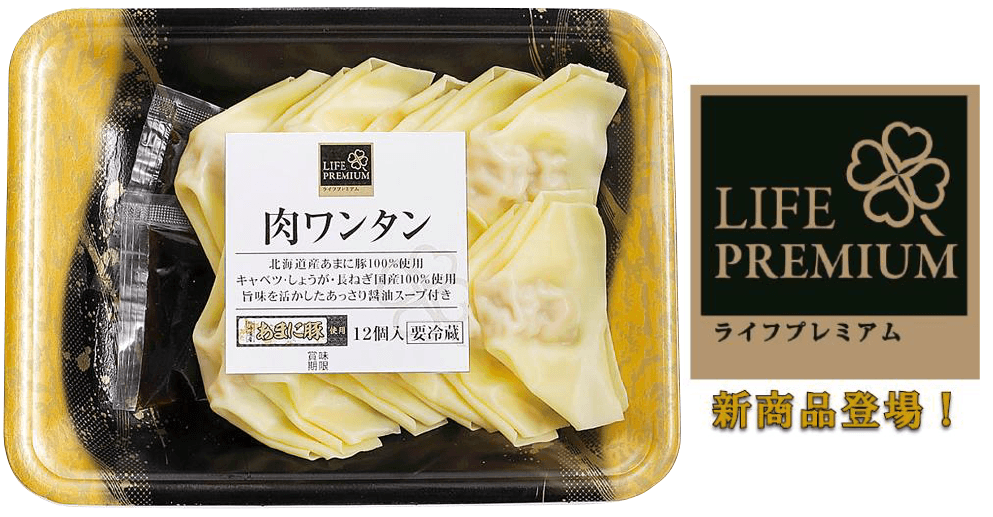 大注目の”ライフプレミアム”から新商品が登場！ライフオリジナルの“あまに豚”を使用した「肉ワンタン」