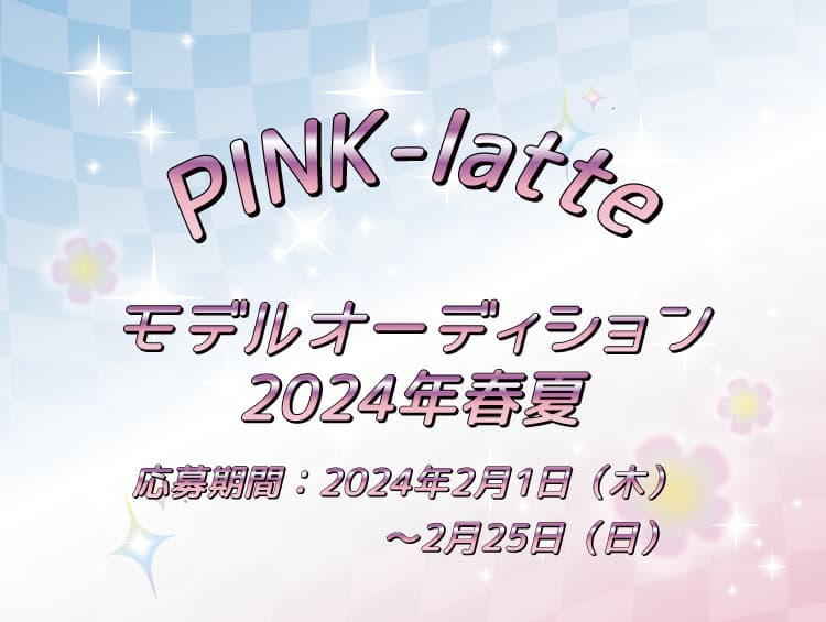 PINK-latte （ピンクラテ） 公式サイトやSNSで活躍する ブランドオフィシャルモデルを大募集！