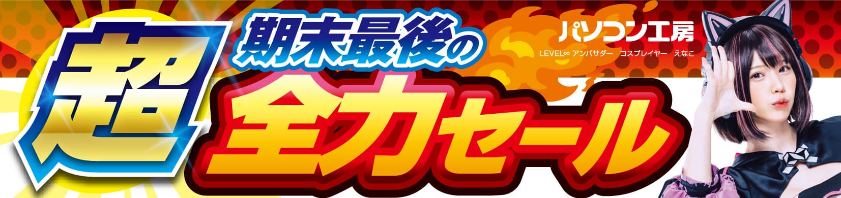 パソコン工房全店で2024年3月23日より「超 期末最後の全力セール」を開催！即納パソコンやPCパーツ・周辺機器等の日替わりセール商品など、期末最後の決算特別商品を全力でご提供！