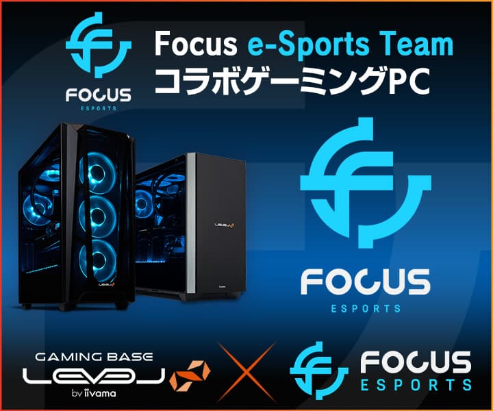 iiyama PC LEVEL∞、プロゲーミングチーム「Focus e-Sports Team」とのスポンサー契約を締結、LEVEL∞ RGB BuildコラボゲーミングPC発売