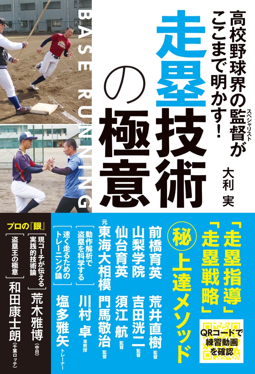 「走塁指導」「走塁戦略」 マル秘上達メソッド『高校野球界の監督がここまで明かす! 走塁技術の極意』が７月21日発売