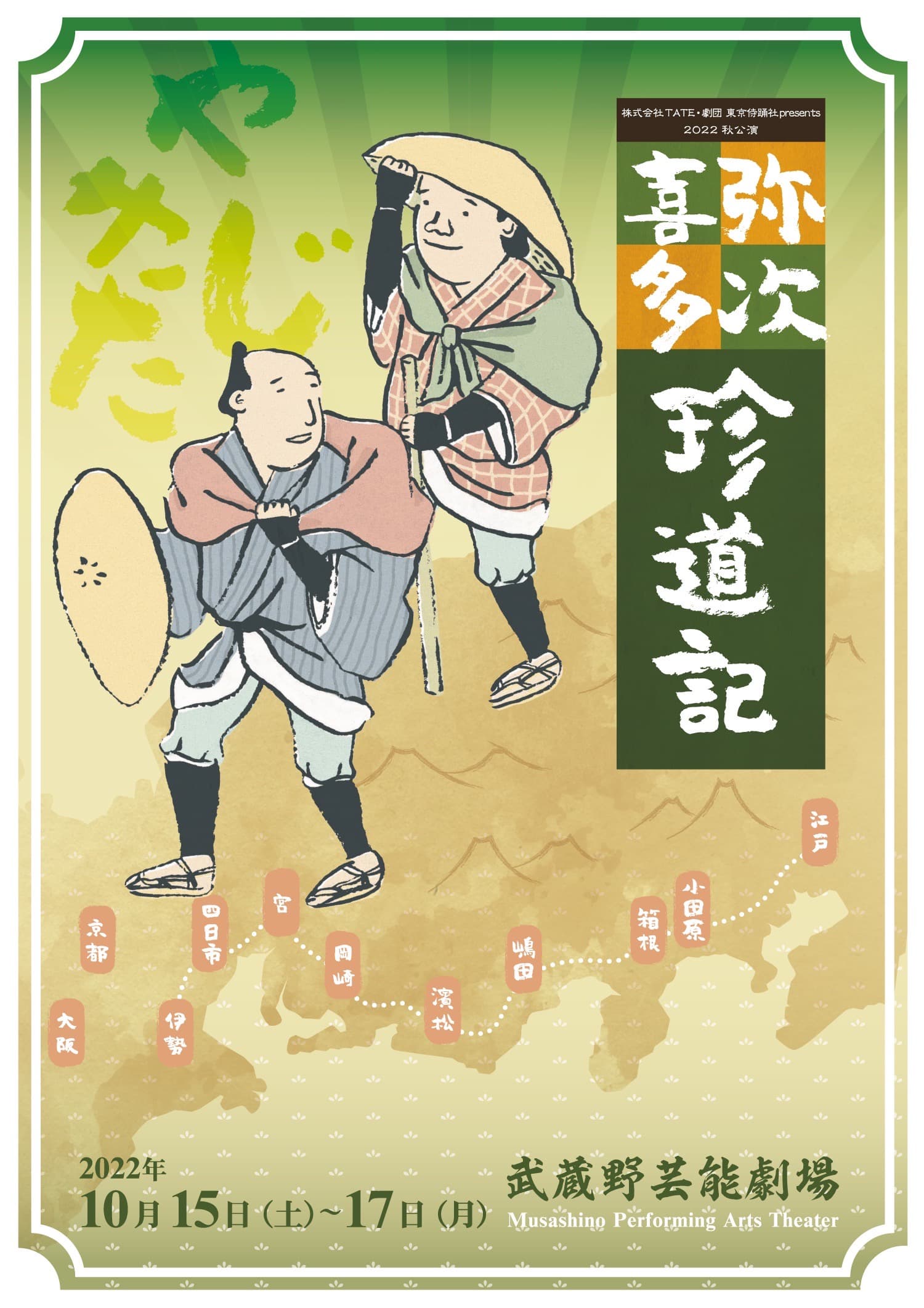 「東海道中膝栗毛」を新解釈で舞台化　株式会社TATE・劇団 東京侍踊社『弥次喜多珍道記』上演決定　カンフェティでチケット発売