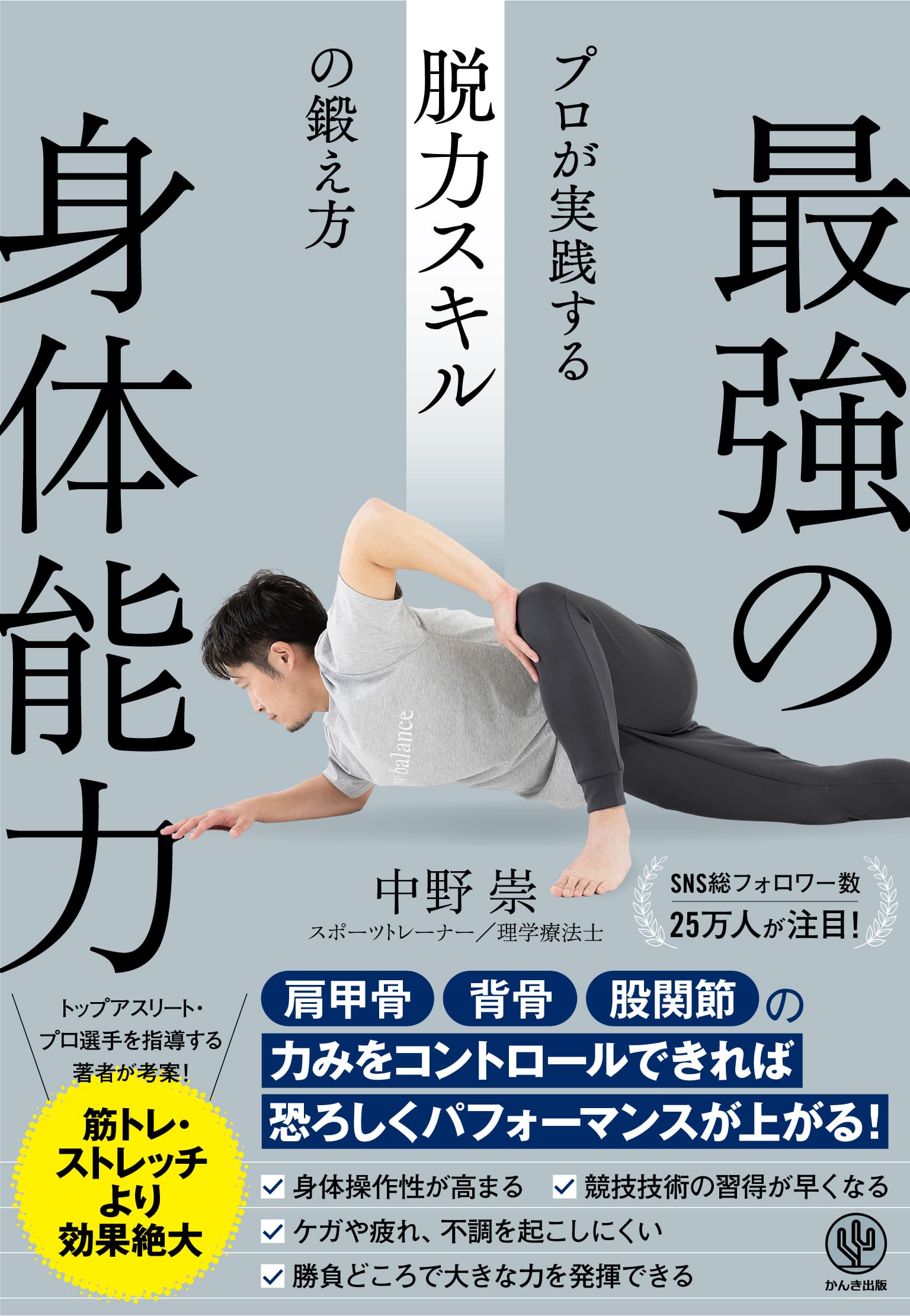 予約殺到で発売前重版決定！Amazonカテゴリ１位獲得！数々のプロ選手・トップアスリートが実践する「脱力トレーニング」が書籍化