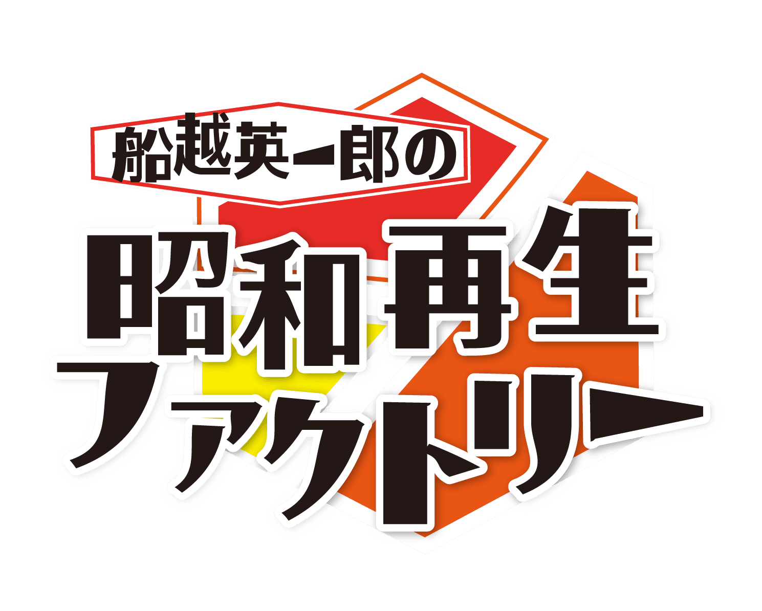 銀幕のスター小林旭の本質に迫る!なぎら昭和探訪は両国編「船越英一郎の昭和再生ファクトリー」10月9日(木)よる9時~BS12で放送