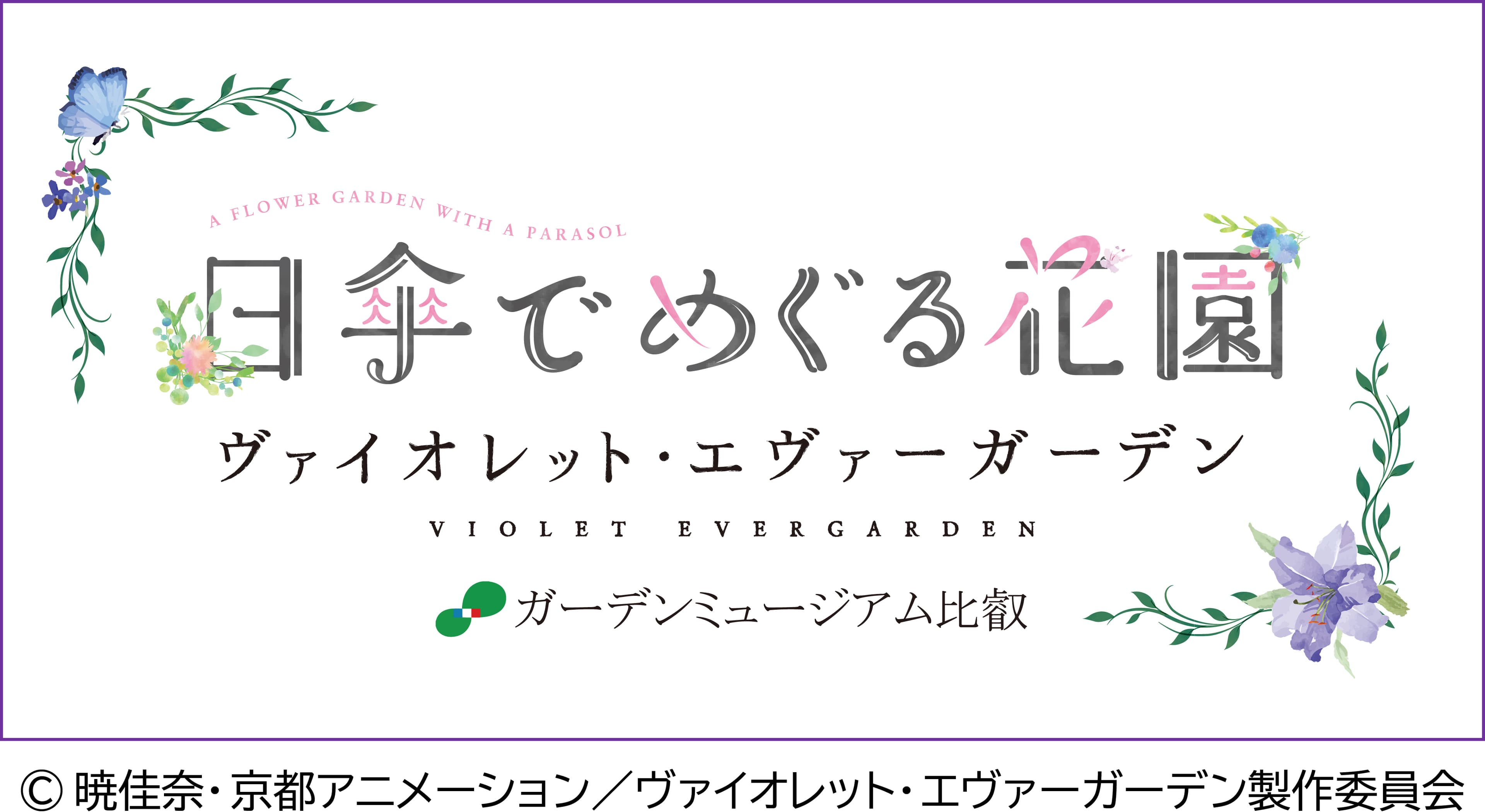 人気アニメ「ヴァイオレット・エヴァーガーデン」 とのコラボレーションイベントを今年も開催！