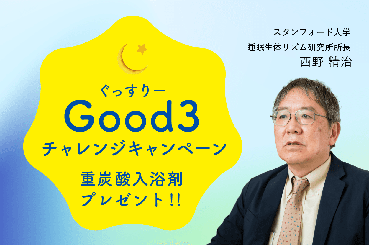 【世界睡眠デー】100名様に当たる！「Good3(ぐっすりー)チャレンジキャンペーン」開催！