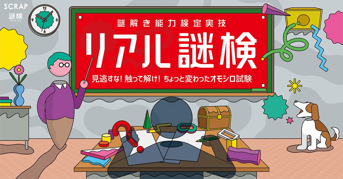 『リアル脱出ゲームフェスティバル』で満員御礼、参加者絶賛のイベントが京都、宮城、福岡、北海道にて開催！ 謎解き能力検定実技『リアル謎検』11月8日(金)よりスタート