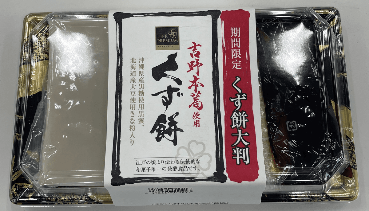 大人気の本格くず餅が2倍サイズになって新登場！ ライフプレミアム「吉野本葛使用 くず餅 大判2枚」 6月からの期間限定販売