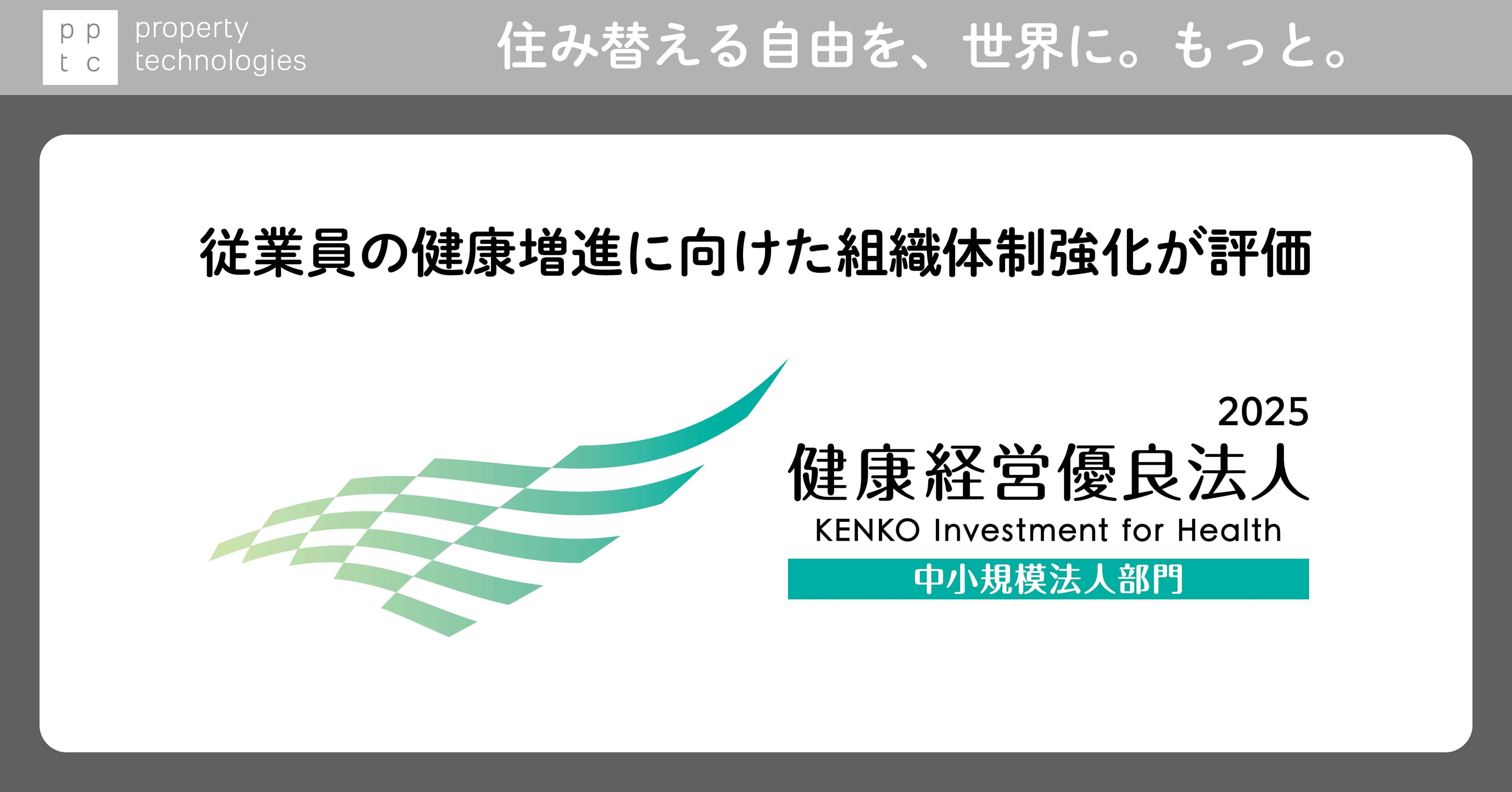 「健康経営優良法人2025」に認定