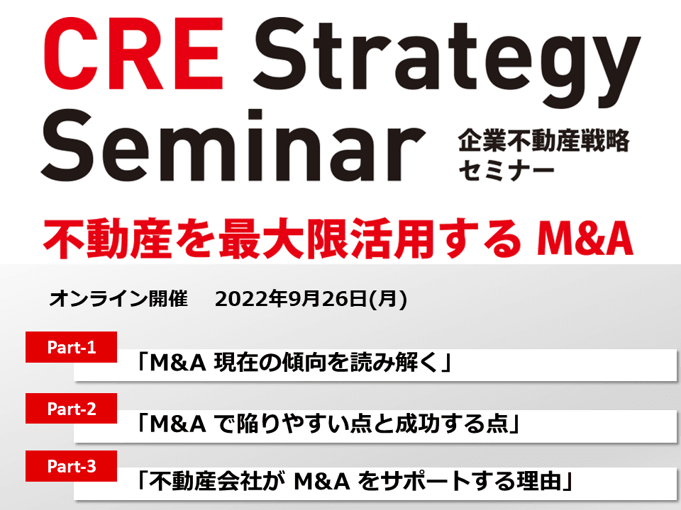 2022年9月26日（月）オンラインセミナー『企業不動産戦略セミナー～不動産を最大限活用するM&A～』開催！