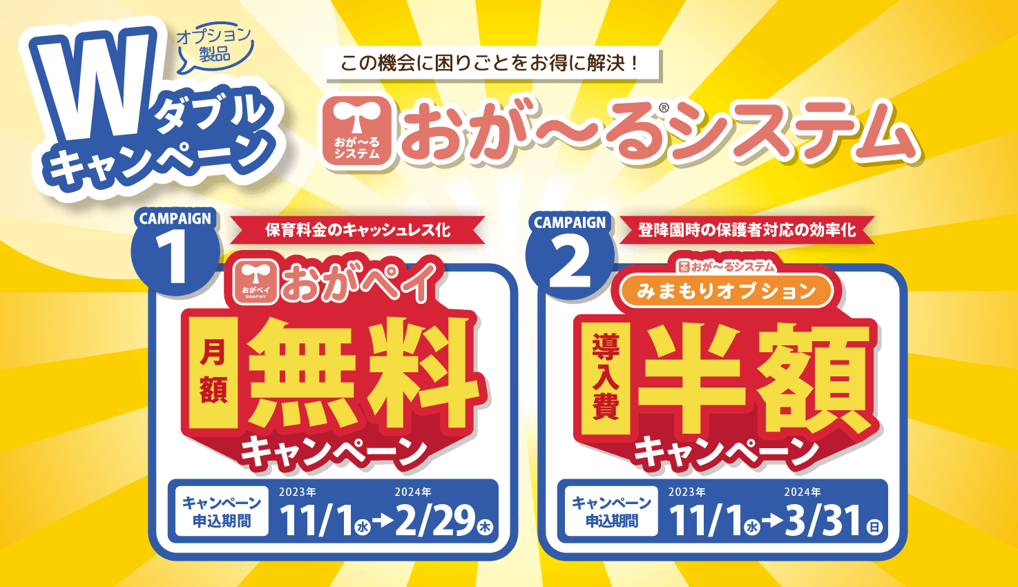 月額無料＆初期導入費用半額キャンペーン！おが～るシステムの「保育料金キャッシュレス機能」と「園内音声呼び出し機能」の導入キャンペーンを実施いたします。【11/1(水)スタート！】