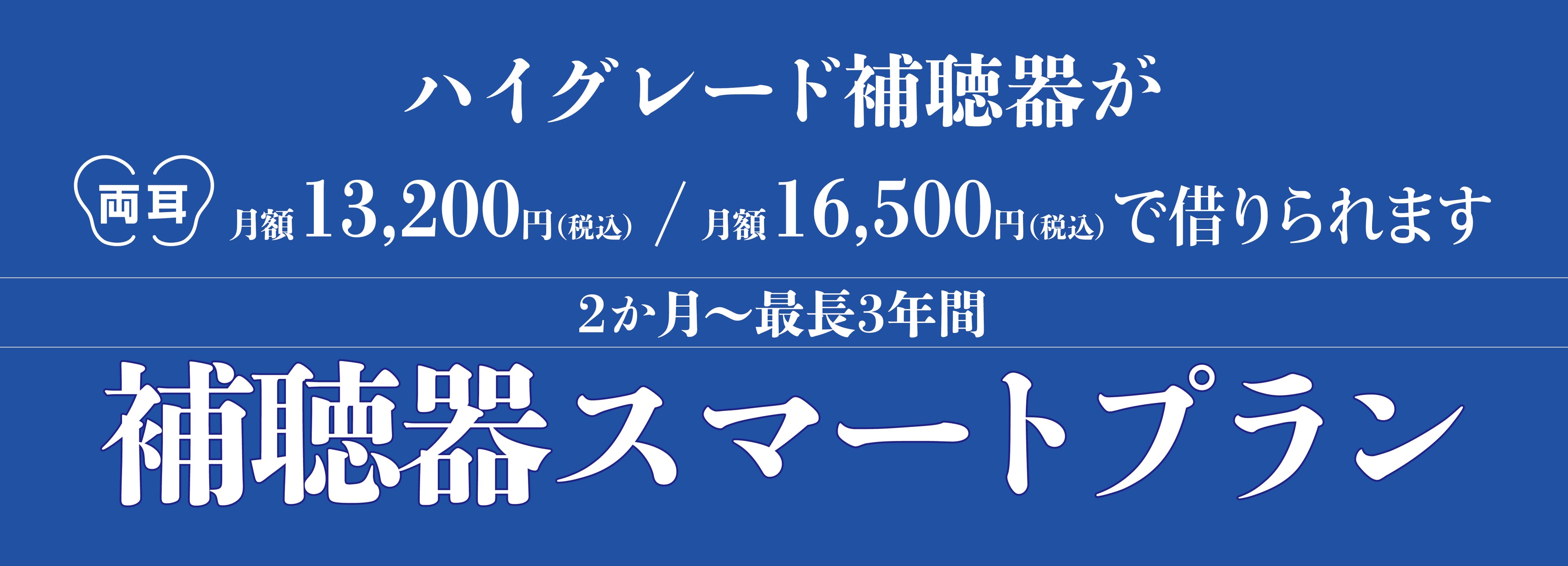 補聴器レンタルサービス 「補聴器スマートプラン」 ジェイアール京都伊勢丹店にて  10月1日開始のお知らせ