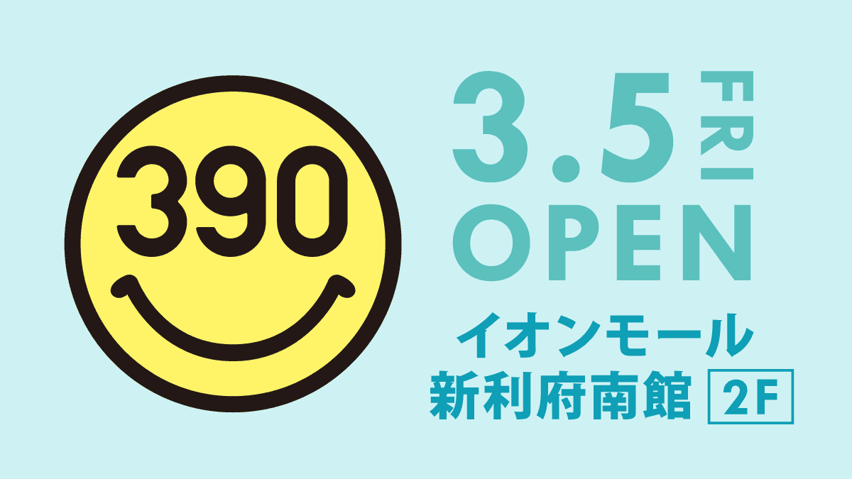 3月5日(金)グランドオープンの「イオンモール新利府南館」に全品390円の『サンキューマート』がOPEN！