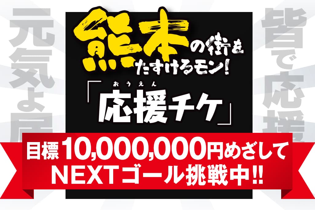 【ネクストゴール10,000,000円を目指します！】【目標金額達成】熊本市繁華街の店舗支援クラウドファンディング企画『熊本の街をたすけるモン！ 「応援チケ」 熊本の街をみんなで応援するばい！』