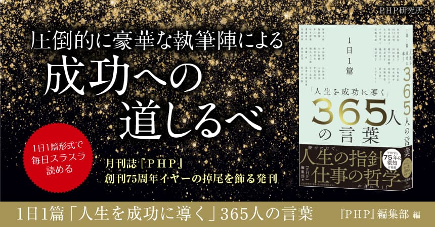 昭和、平成、令和…月刊誌『ＰＨＰ』75年の叡智 『１日１篇「人生を成功に導く」365人の言葉』を発売