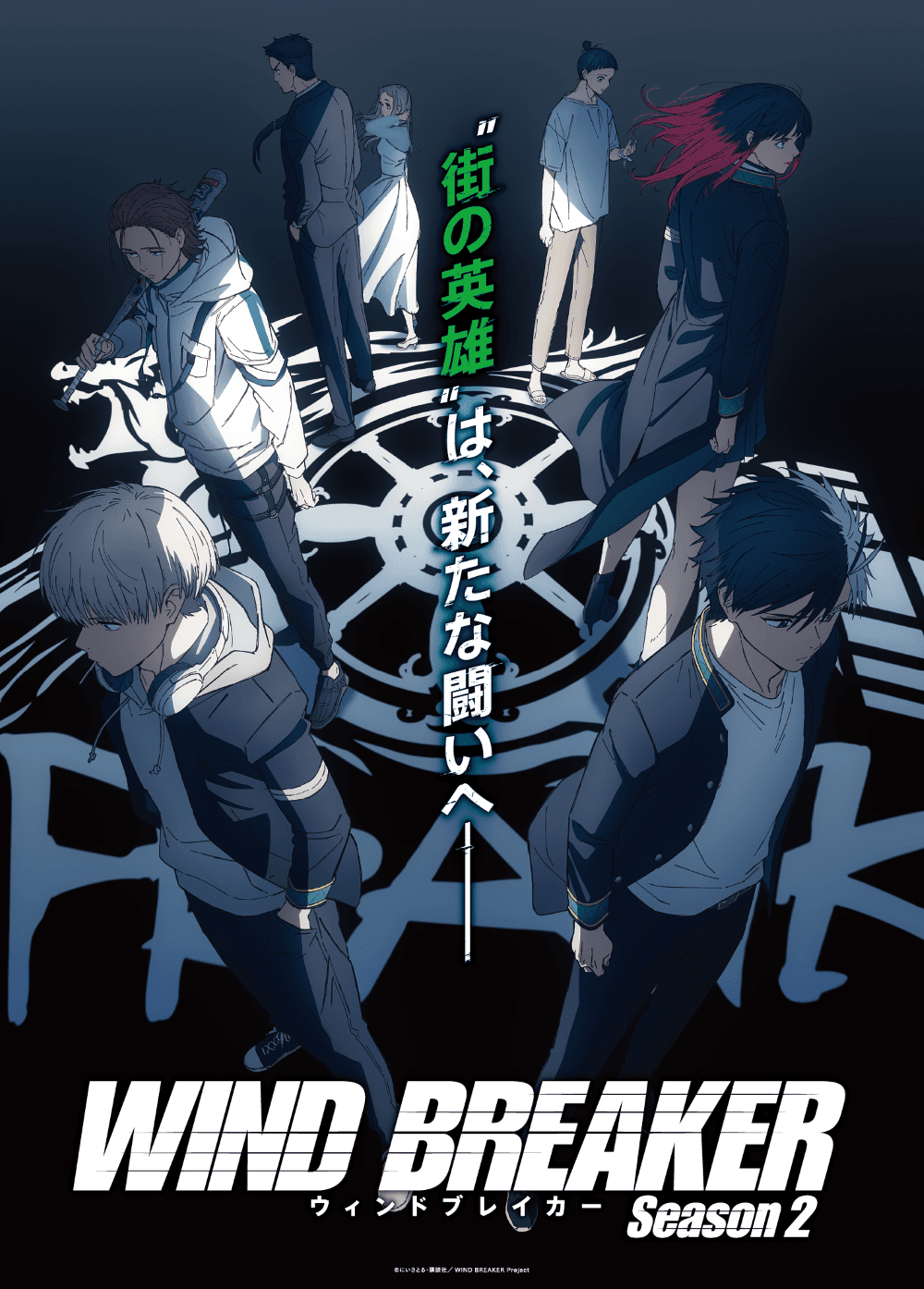 TVアニメ「WIND BREAKER Season ２」2025年4月より “スーパーアニメイズムTURBO”枠にて放送決定！ティザーPV＆ティザービジュアル解禁！椿野 佑役は逢坂良太さんに決定！