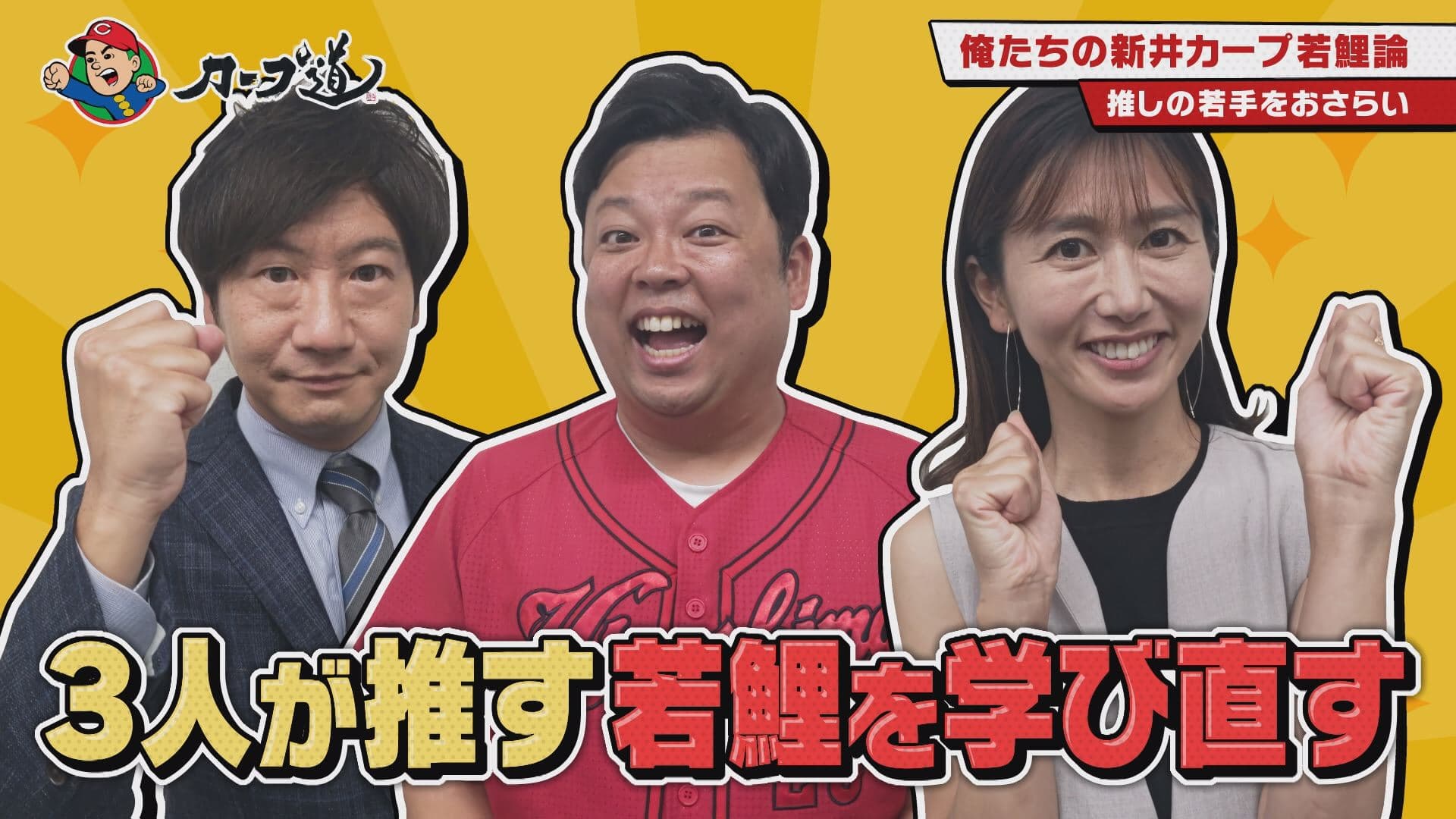 【カープ道】『俺たちの新井カープ若鯉論』８月23日（水）深夜放送　広島ホームテレビ