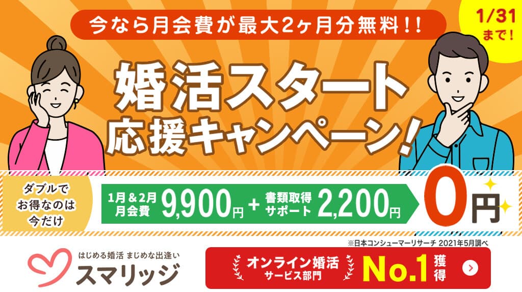 2022年本気で結婚したい方、必見。 スマリッジで「婚活スタート応援キャンペーン」が本日から開始！