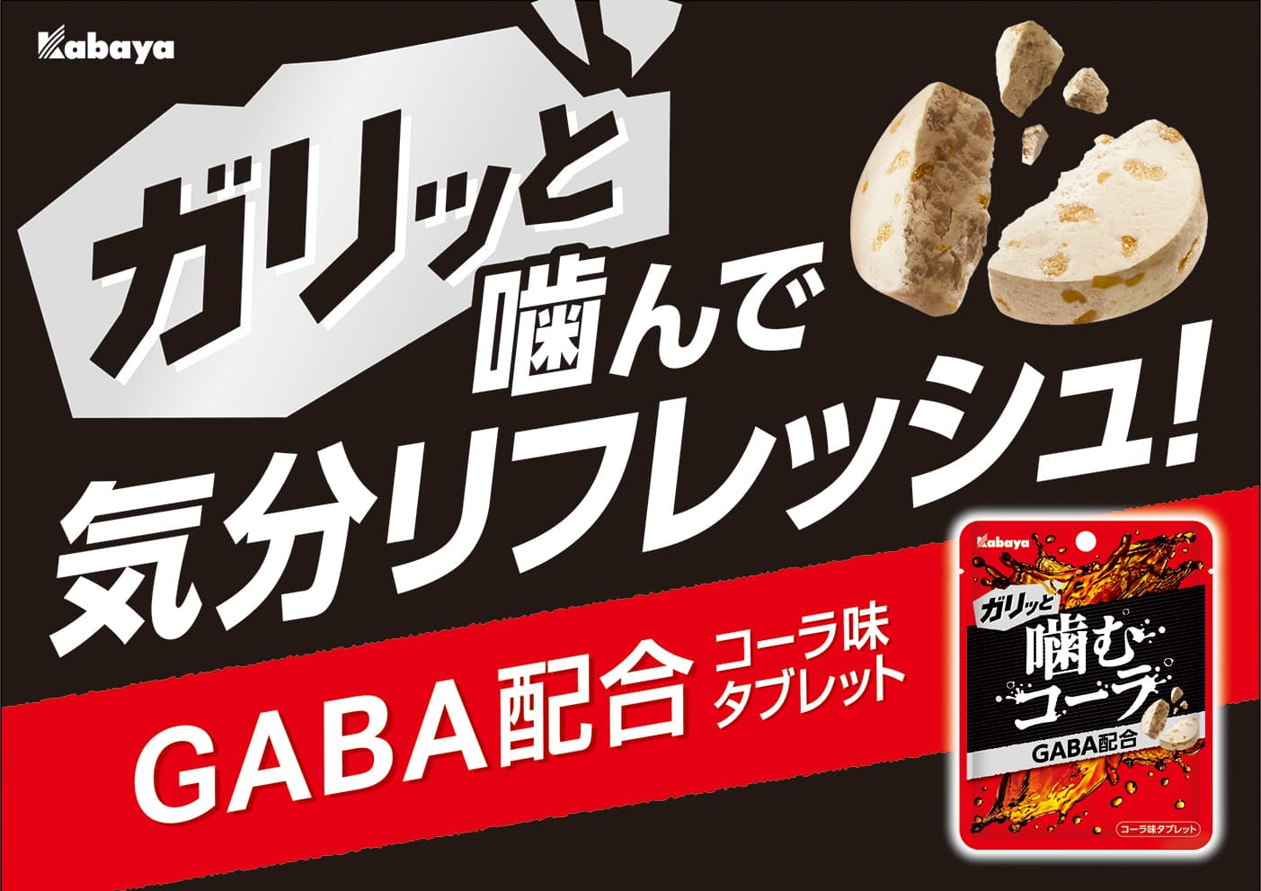 ガリッと噛んで気分リフレッシュ！ 人気の王道コーラ味のゴリゴリ食感タブレット「噛むコーラ」が新登場！