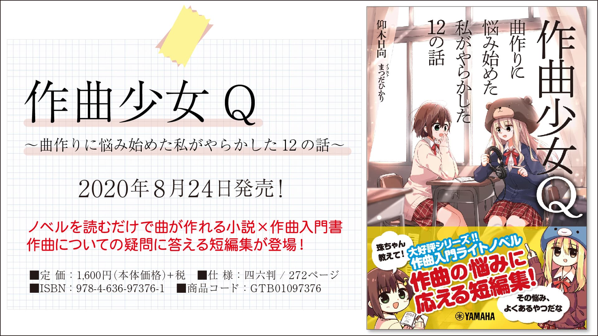 『作曲少女Q ～曲作りに悩み始めた私がやらかした12の話～』8月24日発売！