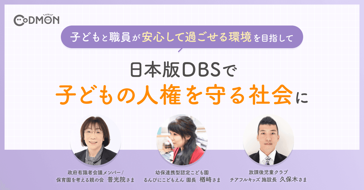 「日本版DBSで子どもの人権を守る社会に〜子どもと職員が安心して過ごせる環境を目指して〜」のインタビューを公開