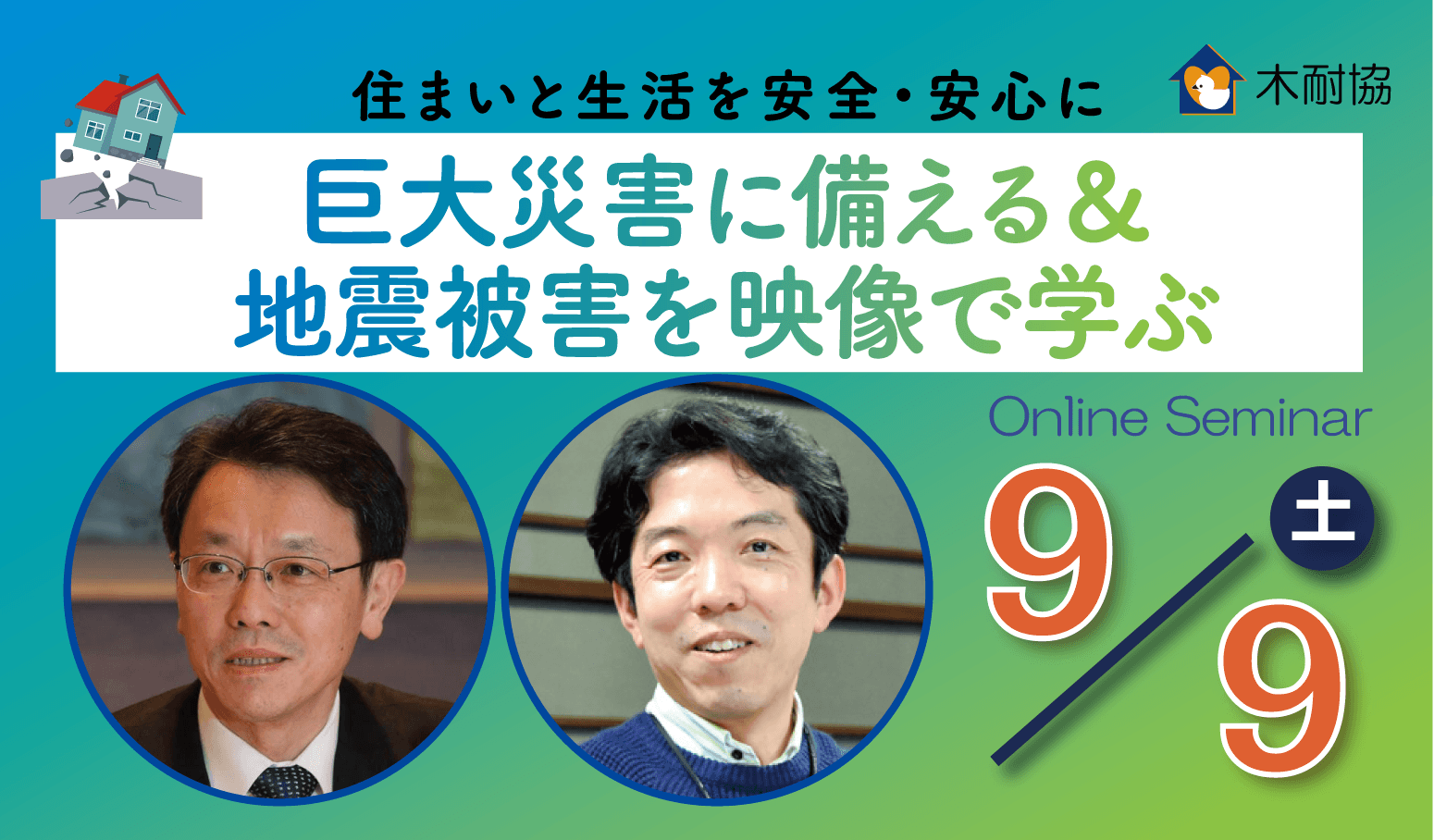 オンラインセミナー『巨大災害に備える＆地震被害を映像で学ぶ』9月9日（土）に開催