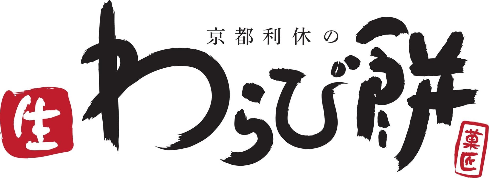 「いちご生わらび餅」新発売！甘酸っぱい果実の味わいを堪能