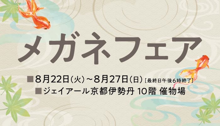 トレンド感のあるスタイリッシュなメガネフレームを お買得価格で一堂に集めた「メガネフェア」 ジェイアール京都伊勢丹にて開催！！