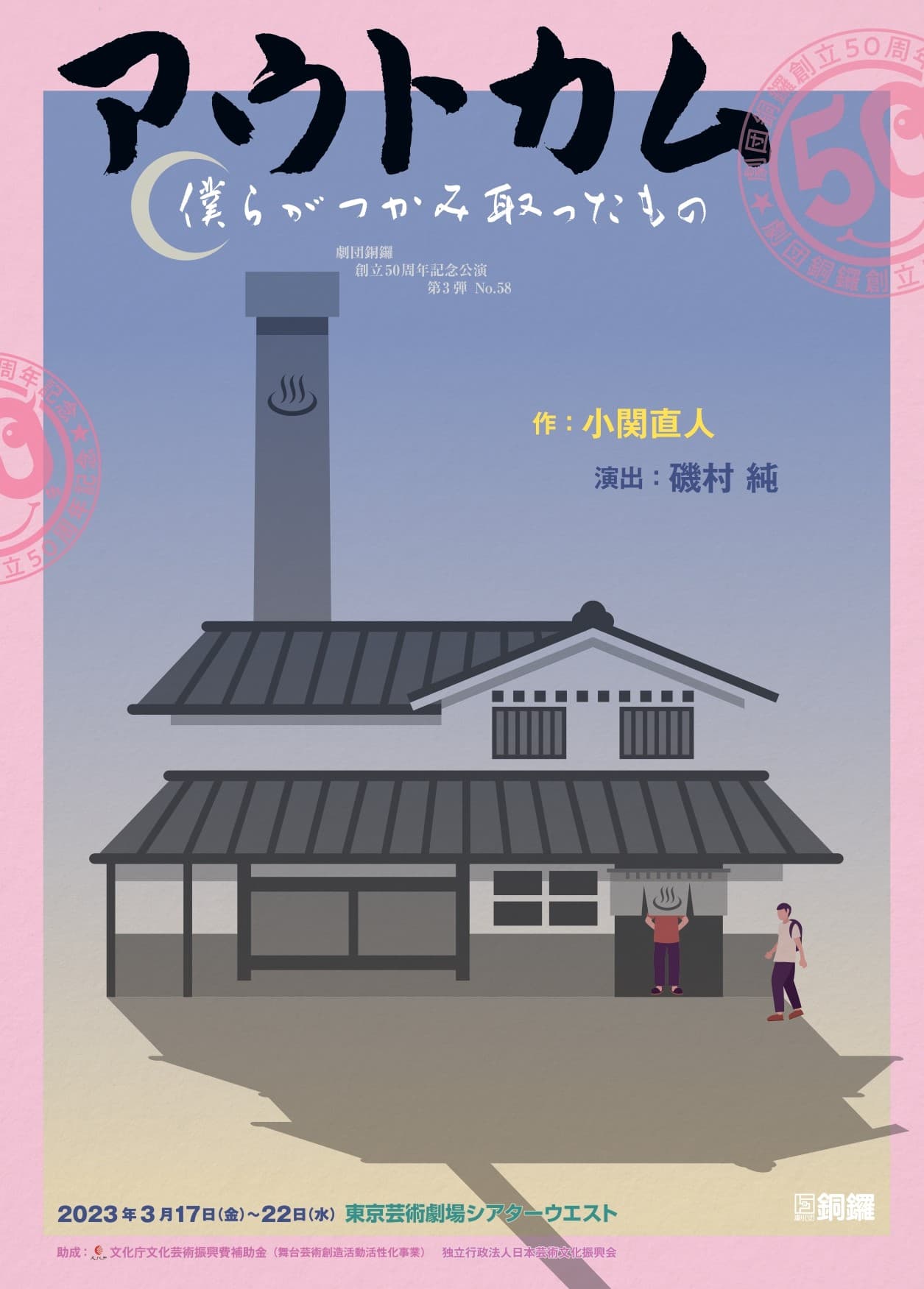 創立50周年劇団銅鑼　記念公演第3弾『アウトカム～僕らがつかみ取ったもの～』上演決定　カンフェティでチケット発売