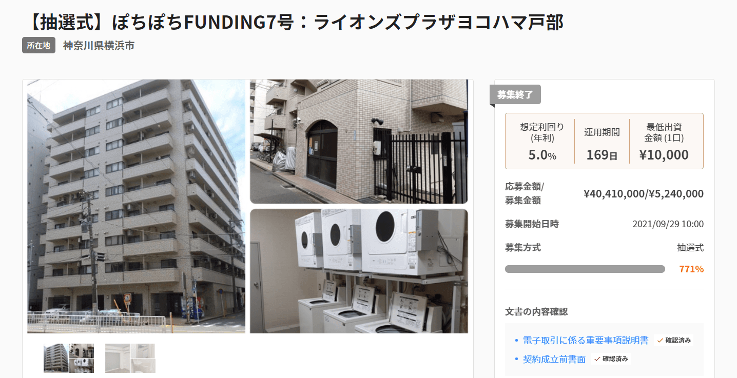 不動産投資型クラウドファンディング「ぽちぽちFUNDING」7号募集達成（771%）