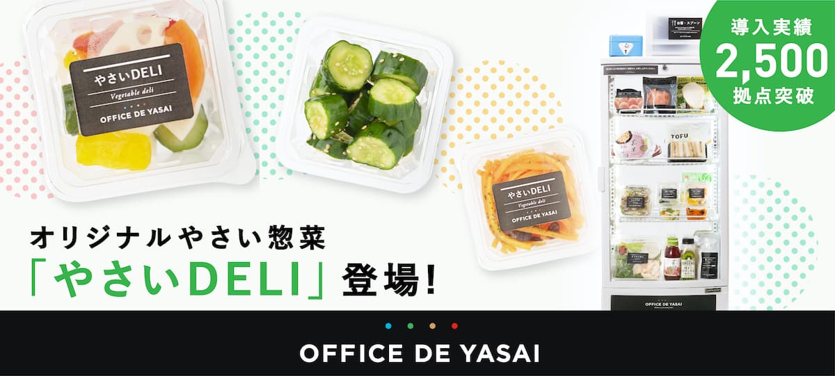 設置型の健康社食「OFFICE DE YASAI（オフィスで野菜）」がコロナ禍のニーズに応えるやさい惣菜「やさいDELI」を発売開始！ ―累計導入数2,500台を突破！―