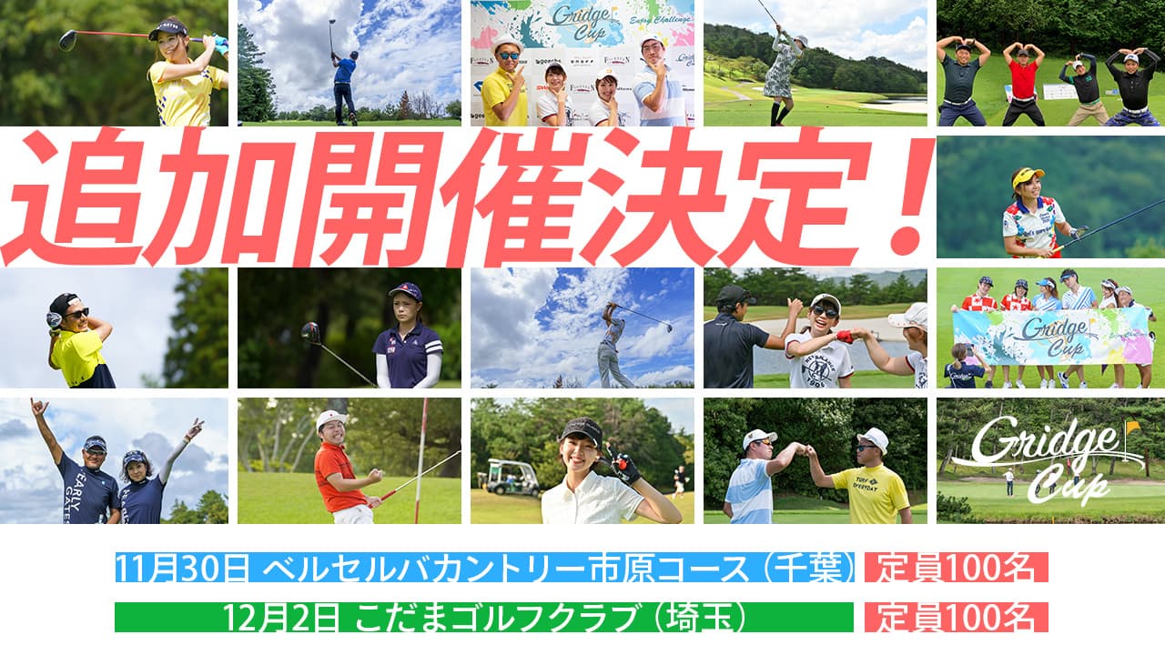 アマチュア競技ゴルフ大会「Gridge Cup（グリッジカップ）」 好評につき関東予選大会の追加開催決定！