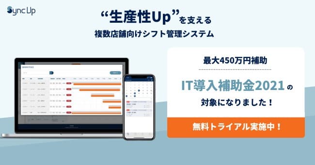 SaaS型シフト管理サービス「Sync Up」利用が最大50%オフに！本部から店舗まで、一気通貫なスタッフの最適配置を実現