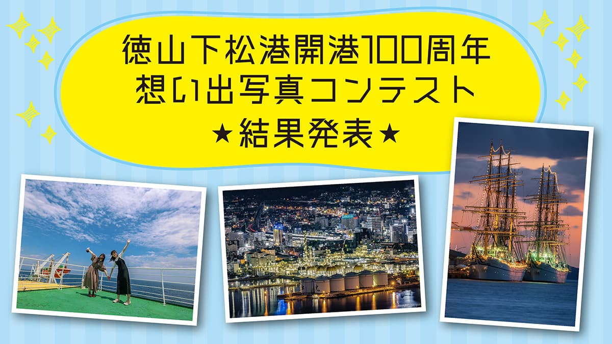 徳山下松港開港100周年想い出写真コンテスト受賞作品決定