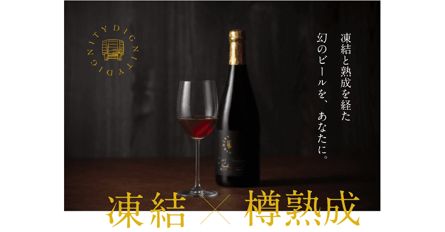 【三重県・ISEKADO】　構想15年、幻の凍結ビール　DIGNITY（ディグニティー）が200本限定で2023年5月24日より販売開始！