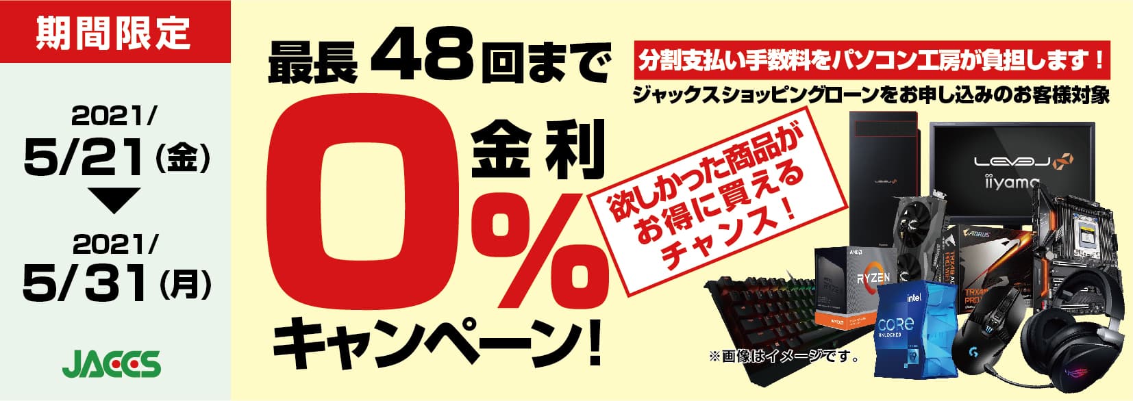 パソコン工房Webサイトおよび全国の各店舗にて 分割支払い手数料が最長 48 回まで無料になる お得な『ショッピングローン 0％金利キャンペーン』を開始！！