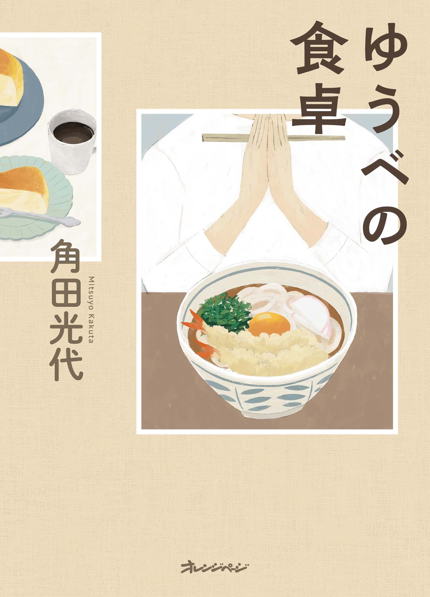 ～発売前重版が決定！～ 雑誌『オレンジページ』連載の短編小説が単行本化　角田光代『ゆうべの食卓』