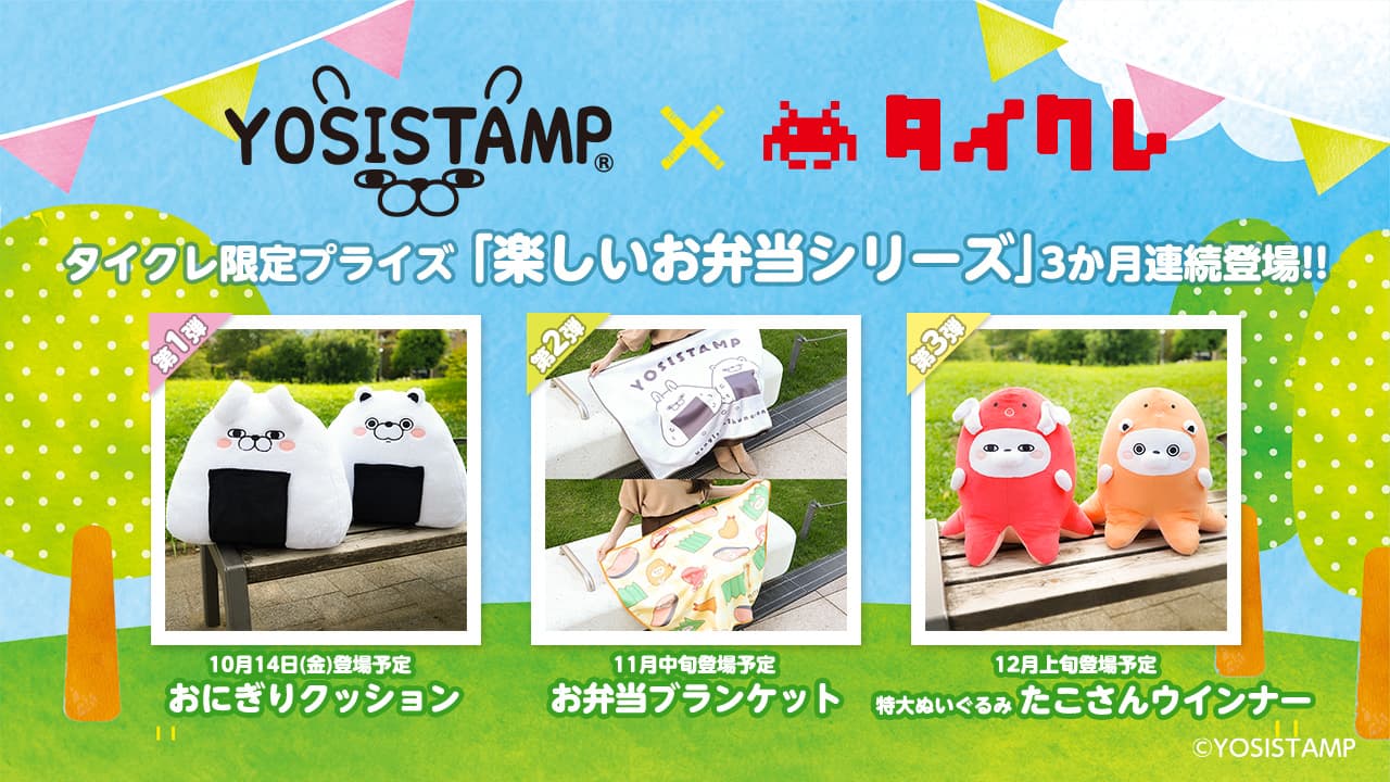 ヨッシースタンプ × タイトーオンラインクレーン限定プライズ3か月連続で登場！