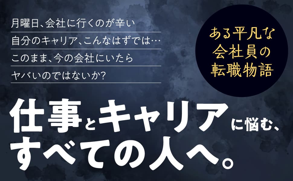 転職したいけど自分には「強み」や「スキル」がない……。そんな悩みを打破する“最終兵器”を伝授します。物語を読みながら転職の強力な武器が身につく、新感覚の一冊が登場