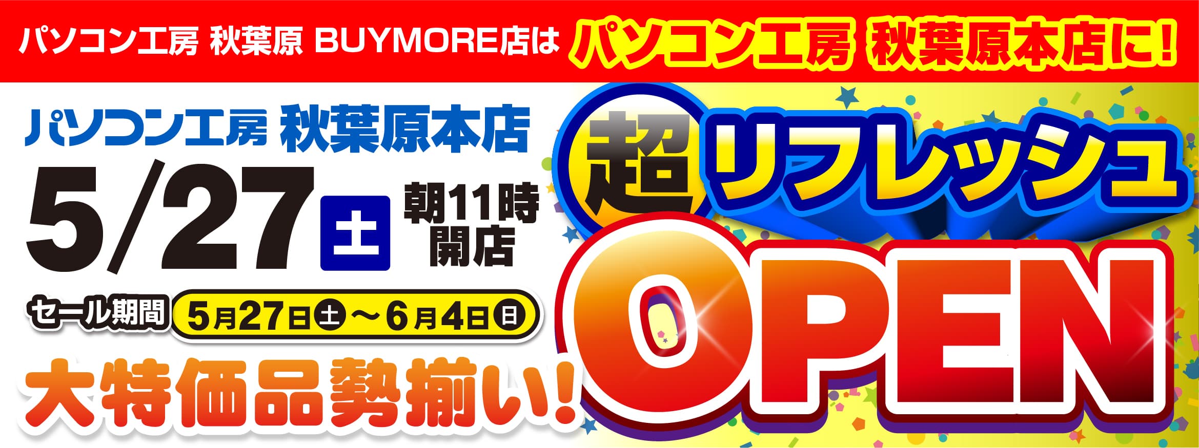 パソコン工房 秋葉原 BUYMORE店は10周年を迎え、新たに 【パソコン工房 秋葉原本店】に店名変更しリフレッシュオープン！ 10年間のご愛顧に感謝を込めて、5月27日より記念セールを開催！