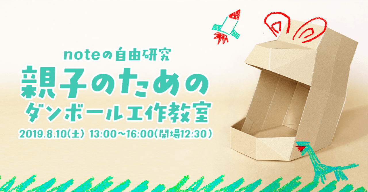 夏休みの自由研究をサポート！「親子のためのダンボール工作教室」を8月10日に外苑前で開催。