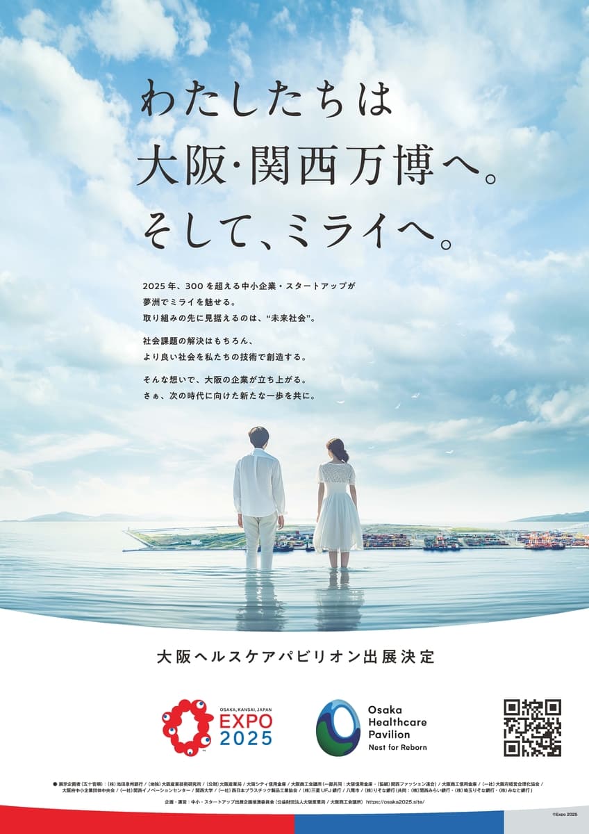 【森ノ宮医療大学】大阪・関西万博に出展する大阪ヘルスケアパビリオン内で本学教員の研究が展示されます！