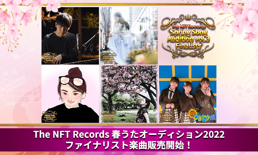 The NFT Recordsでデビューの５組！ 春うたオーディション2022ファイナリストの楽曲が集結 各自限定販売　2022年8月31日まで！