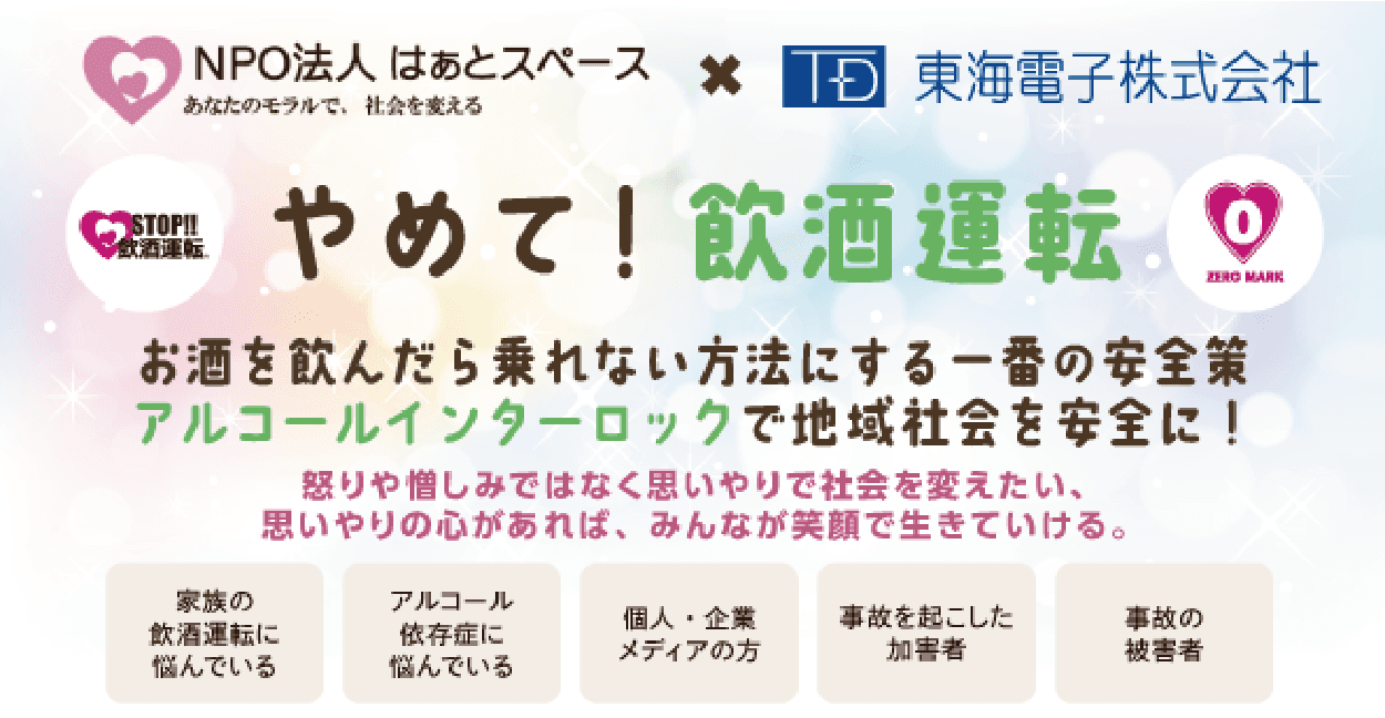 【はぁとスペース×東海電子　無料合同ウェビナー開催】やめて！飲酒運転 お酒を飲んだら乗れない方法にする一番の安全策アルコールインターロックで地域社会を安全に！6月25日（火）